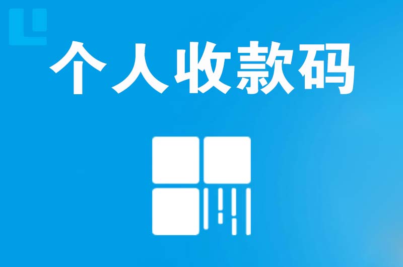 若羌拉卡拉个人收款码