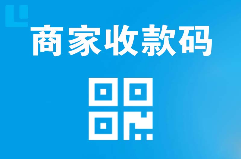 若羌拉卡拉商家收款码