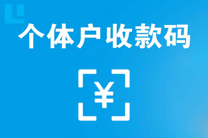 若羌拉卡拉个体户收款码