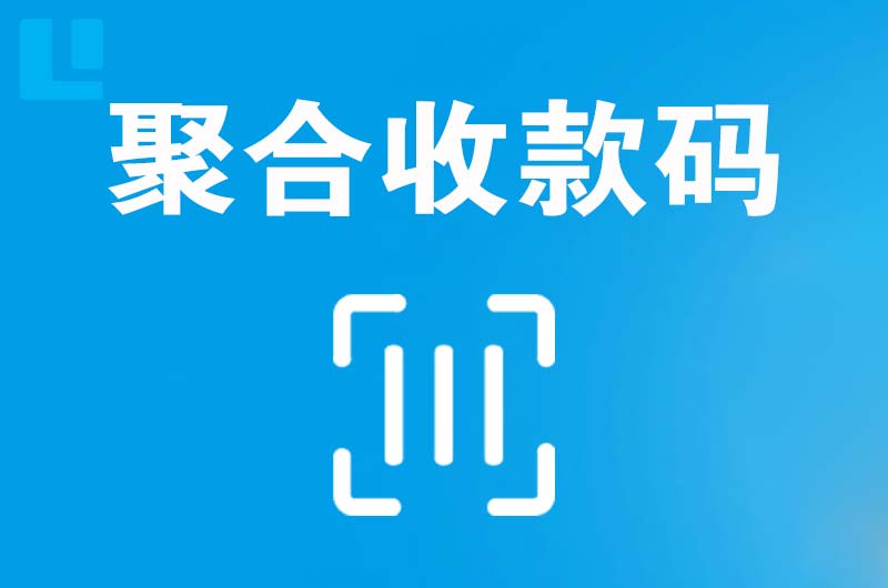 若羌拉卡拉聚合收款码